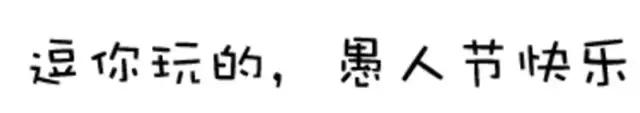 愚人节你被捉弄的经历英语作文,愚人节你被骗了吗