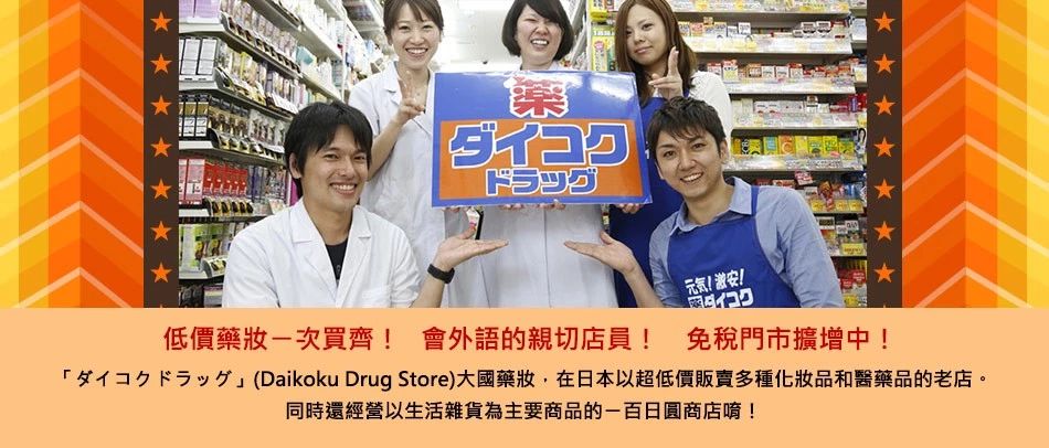 去日本必买的4种药妆店 (大国药妆和松本清药妆店哪个好)