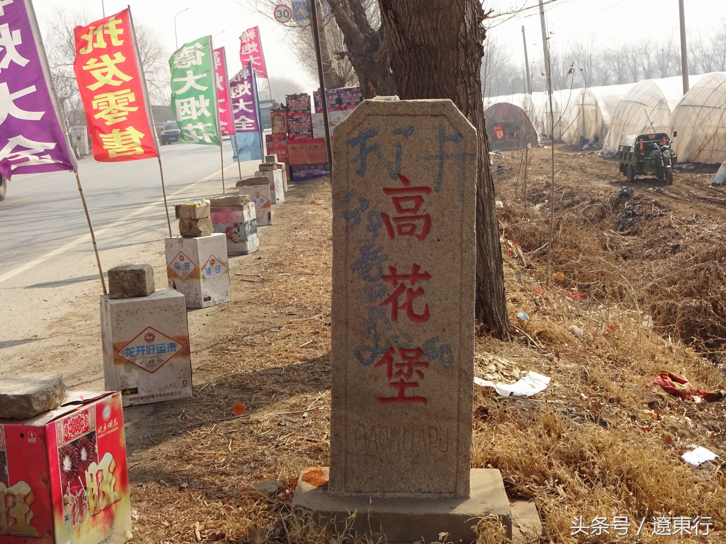 【屯乡图景】铁西区高花堡村景（一）