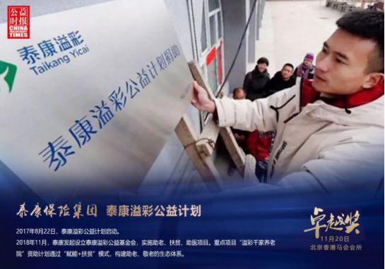 案例展播|CSR卓越奖——泰康保险集团：“赋能+扶贫”构建助老敬老生态体系