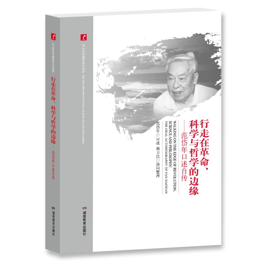范岱年和许良英——浙大“求是”精神的传承者|科学春秋
