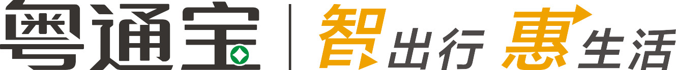 粤通宝etc卡怎样圈存,免费办的粤通卡注销