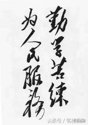 毛*东泽**书法的特点及作品欣赏