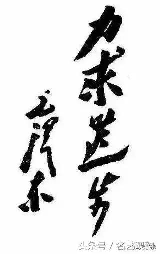 毛*东泽**书法的特点及作品欣赏