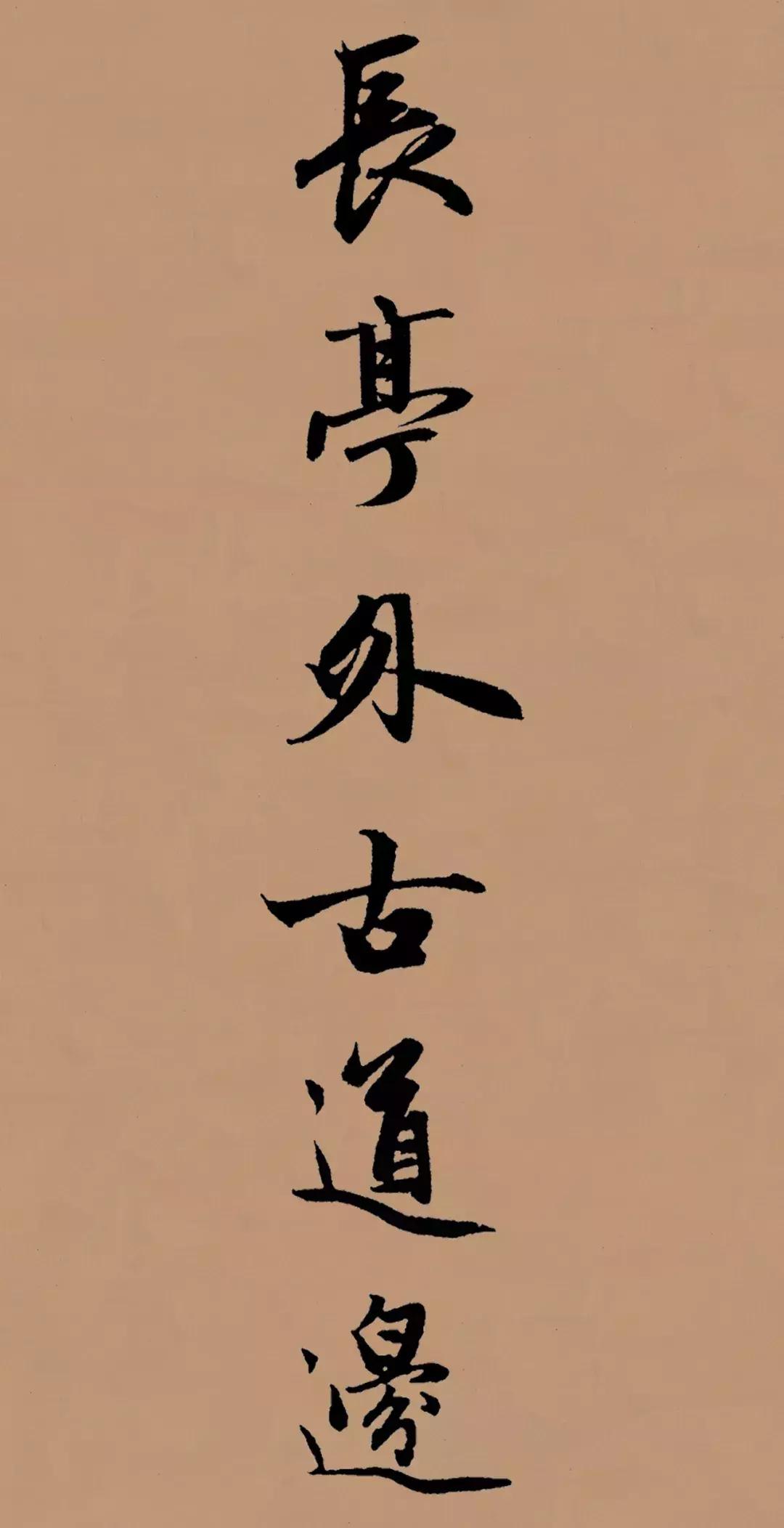 赋得古原草送别赵孟頫,送别赵孟頫集字