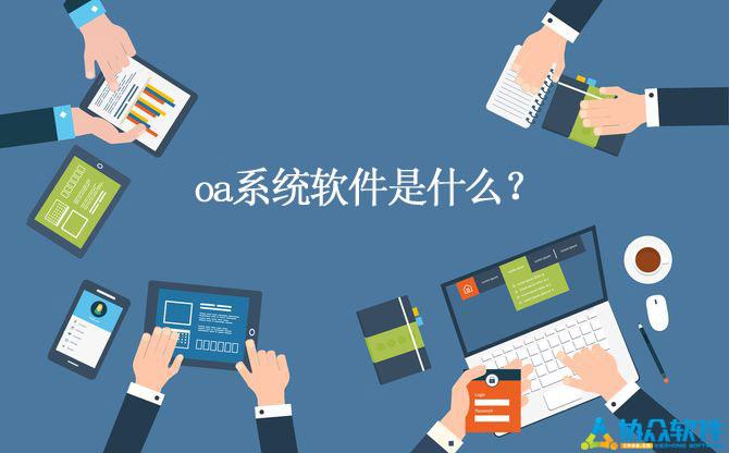 协同办公系统oa软件下载,oa系统软件功能