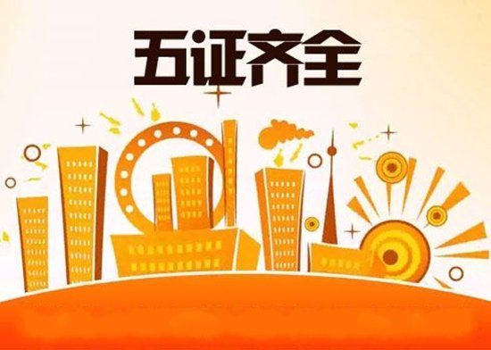 五证不全退房退款时间,五证不全的房子可以不还贷款