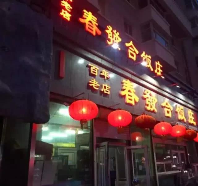 长春有什么特色老字号,长春老字号回忆