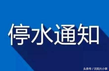 沈阳最新24小时停水停电通知,沈阳市停水停电通知网