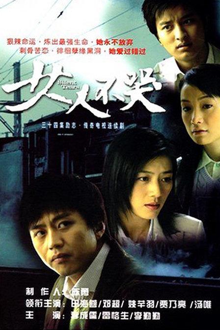 田海蓉电视剧女人不哭,哪个电视剧有田海蓉