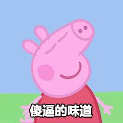 小猪佩奇表情包gif微信,小猪佩奇jojo版表情包
