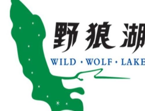 哈尔滨野狼湖，为东北最大的内陆平原湖，是野生狼栖息的天然场所