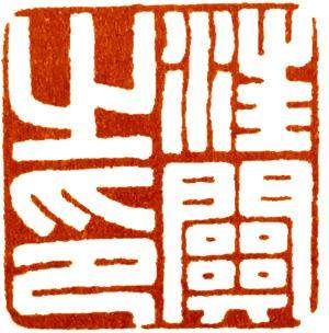 汪关篆刻的艺术特点,篆刻入门手把手教你学篆刻