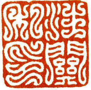 汪关篆刻的艺术特点,篆刻入门手把手教你学篆刻