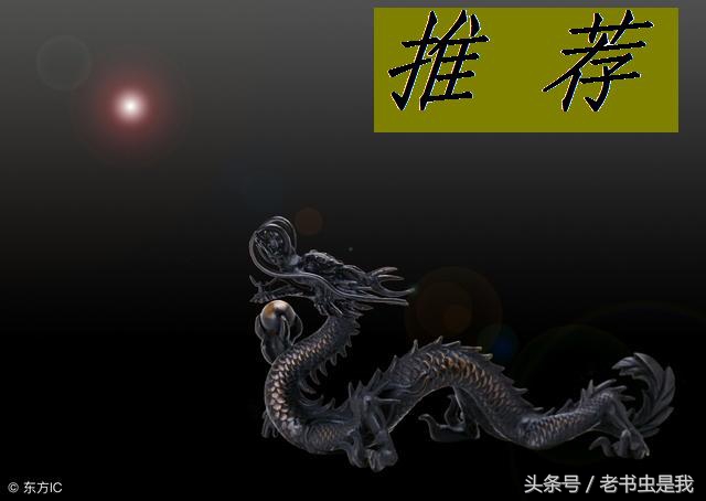 小说推荐玄幻书虫,书虫必看的玄幻小说