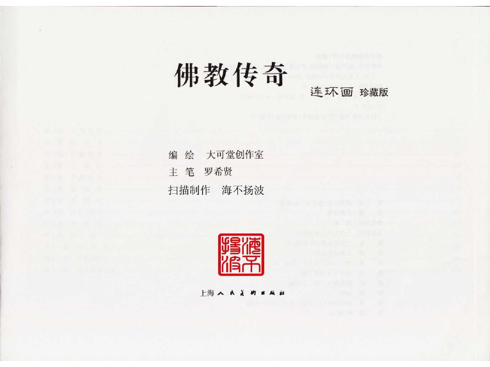 怀旧小人书-佛教传奇01十世轮回