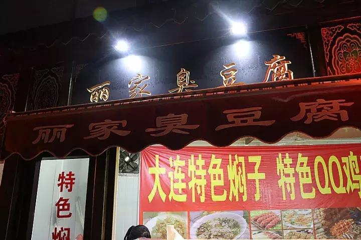 集齐大连7家好吃的臭豆腐小店,大连美食推荐必吃臭豆腐