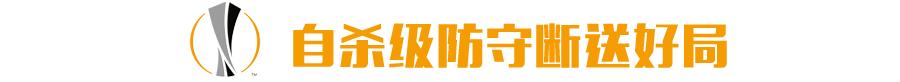 温格酋长球场完整版,温格最后的欧战
