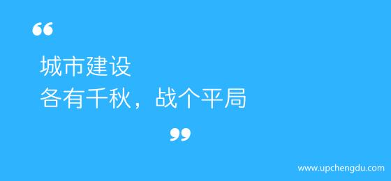 城南2.0,天府新区2.0版