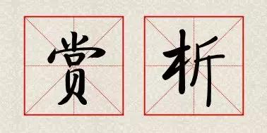 每日一字学诗词,坚持每日一句古诗