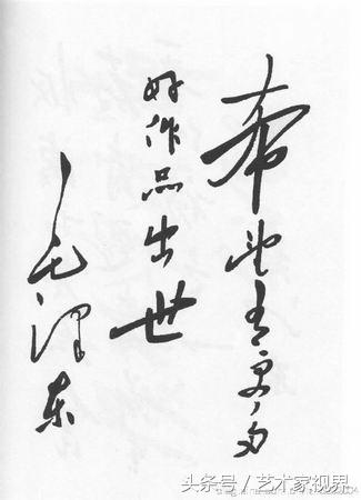 二十世纪最杰出的书法家之一——毛主席书法艺术品鉴