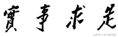 二十世纪最杰出的书法家之一——毛主席书法艺术品鉴