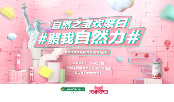 3天销售420万！天猫欢聚日自然之宝发力，借年轻化营销再刷新高度