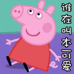 小猪佩奇都教会我们了什么,小猪佩奇教会我们的那些事