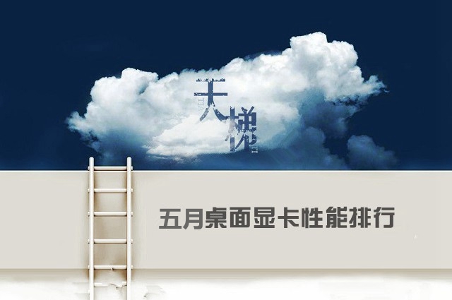 mx350显卡和gtx显卡天梯图,显卡性能排行榜天梯图最新