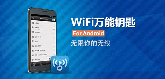 手机软件WiFi万能钥匙“和”WiFi钥匙，出问题的不是软件而是人心