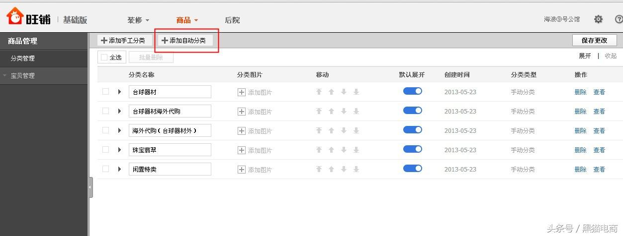 淘宝旺铺管理宝贝分类,黑猫淘宝店铺