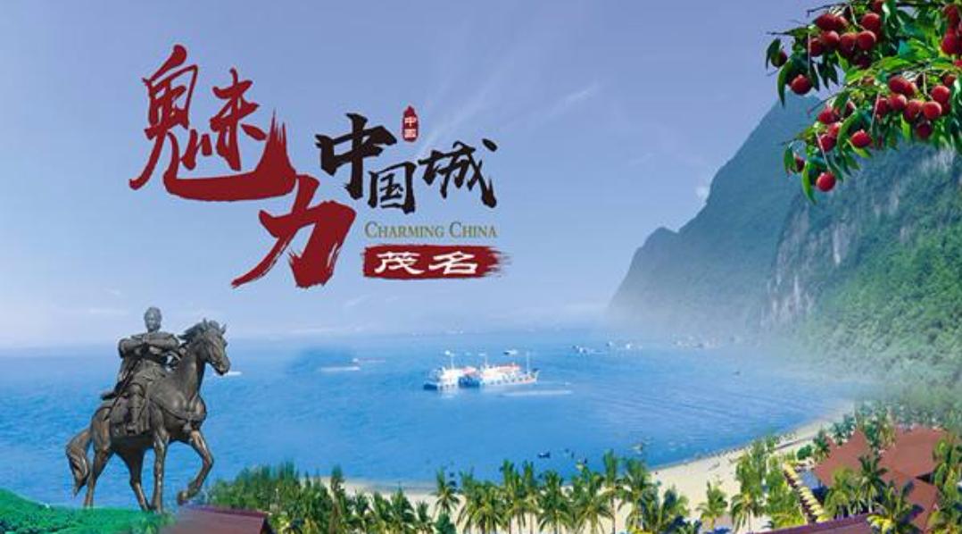 欢迎来到茂名一座充满活力的城市,茂名成为全国十大宜居之城