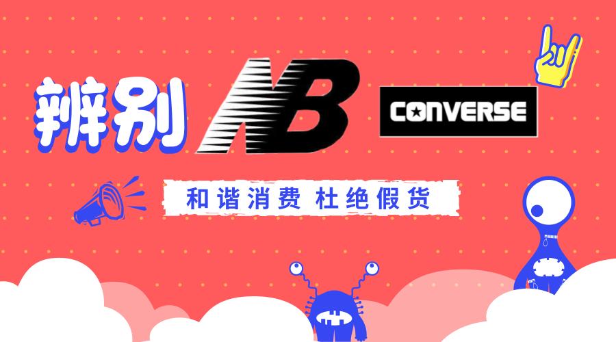 匡威真假鉴别低帮allstar,匡威跟nb是一个品牌吗