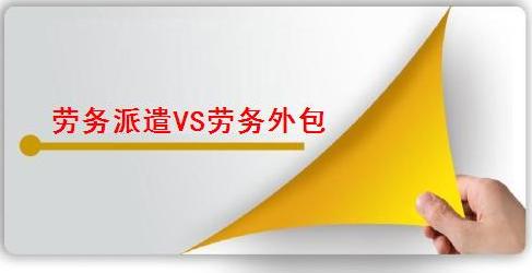 劳务外包和劳务派遣区别涉税处理,律师谈劳务派遣的利与弊