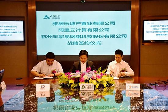 拥抱万物互联蓝海阿里云、筑家易携手雅居乐开启智慧人居新篇章