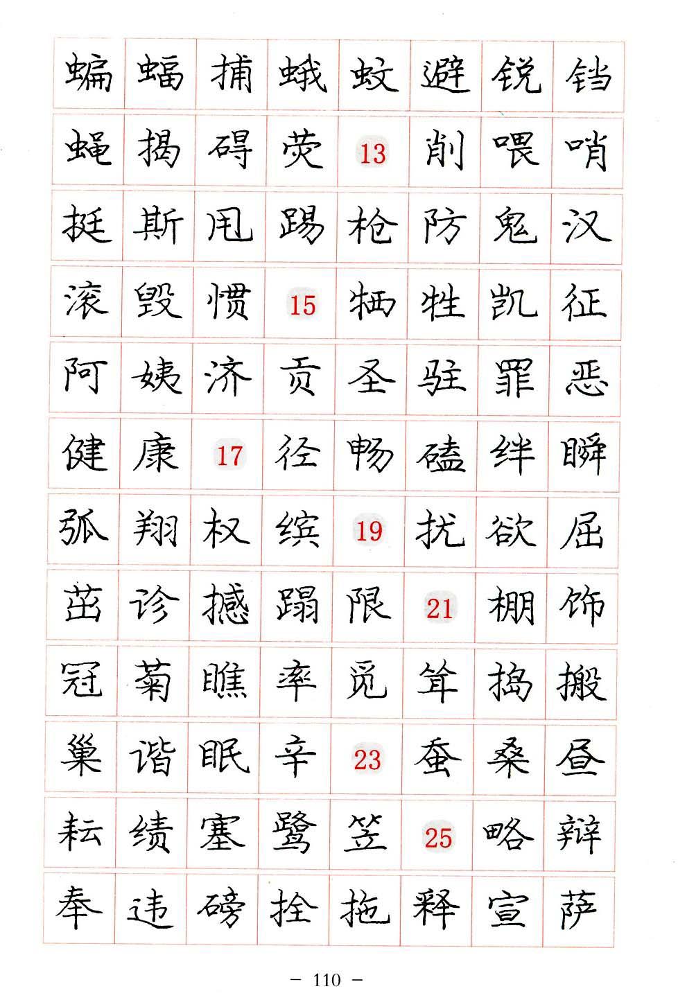 庞中华硬笔楷书系列字帖,庞中华硬笔楷书入门字帖
