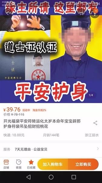 淘宝卖平安符可以推广吗,淘宝店主卖符咒
