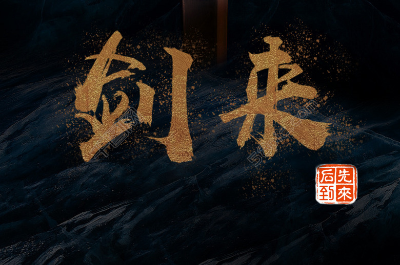 初读剑来现读剑来,剑来这本书为何遭差评