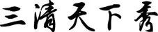 三清山游客评论,三清山评价