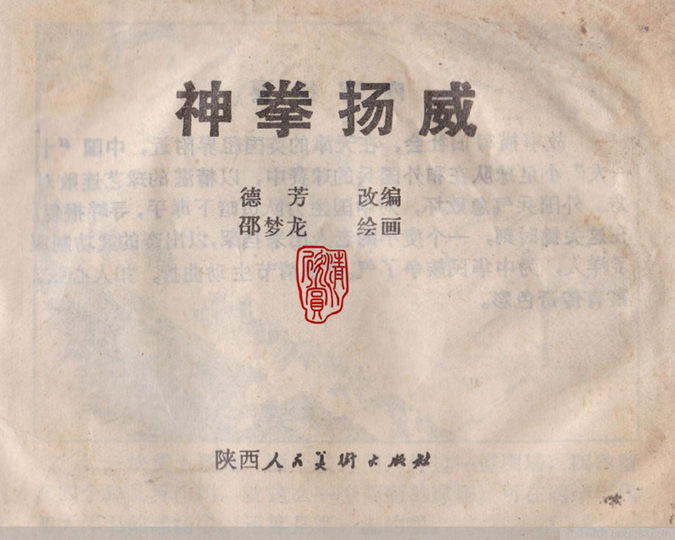 功夫足球武术故事《神拳扬威》邵梦龙绘「1985年」