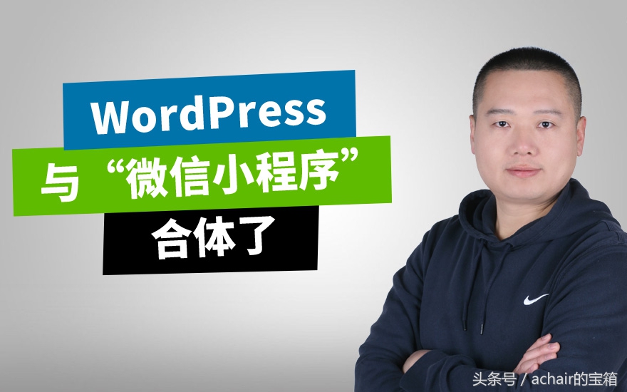 wordpress微信小程序源码,wordpress可以做微信小程序吗