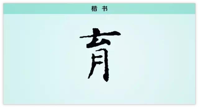 小孩每日一字,每日一字一练