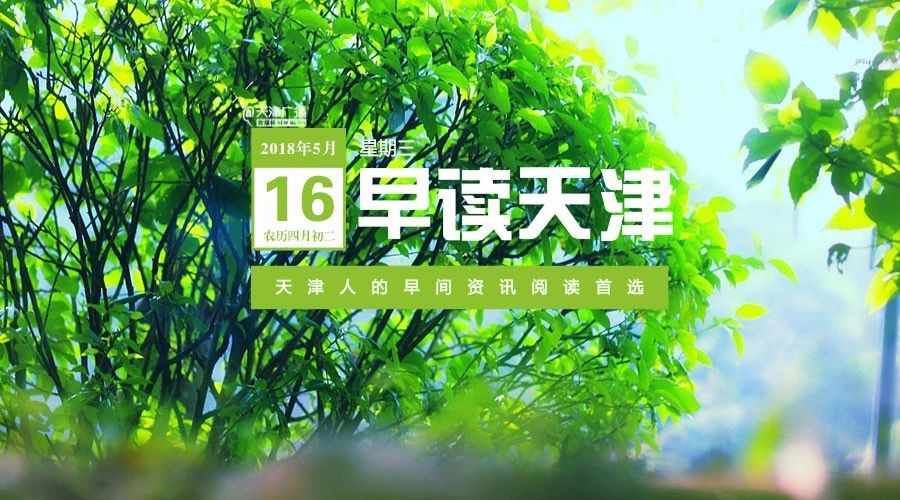 晨读天津,早读天津