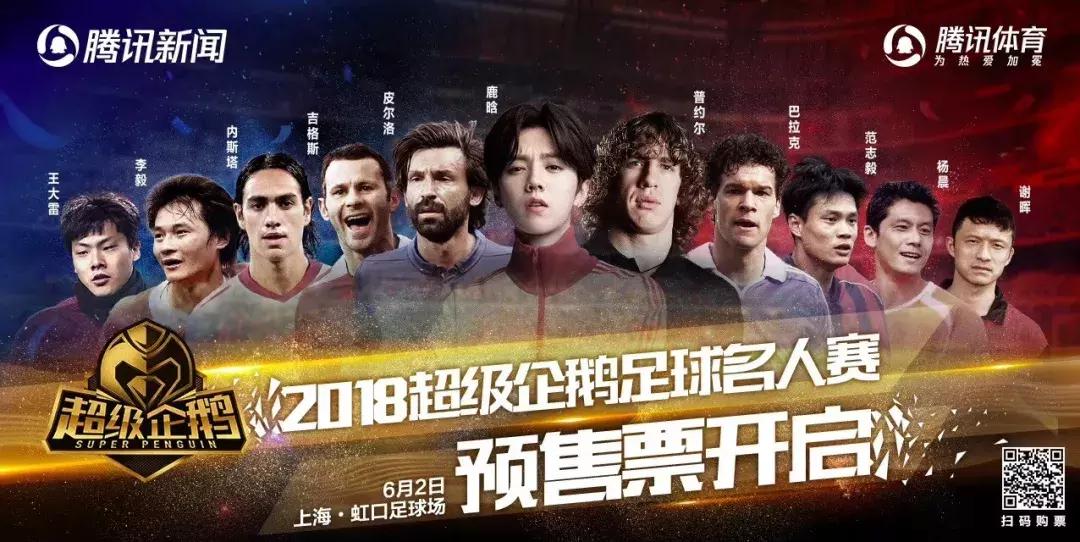 传奇明星赛足球,鹿晗超级企鹅足球赛