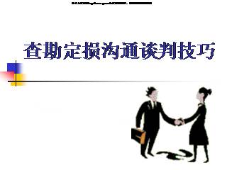 查勘员定损技巧,怎么成为定损员