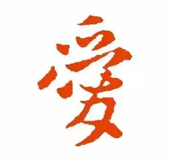 历代书法家写的爱字,欣赏历代书法家的爱字