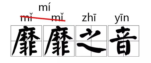 那些我们一再读错的字，终于改读音了