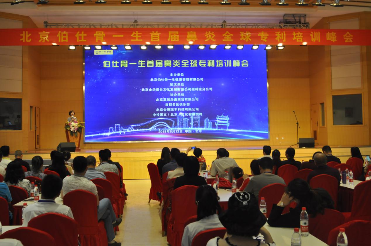 伯仕骨一生鼻炎专题峰会在京召开