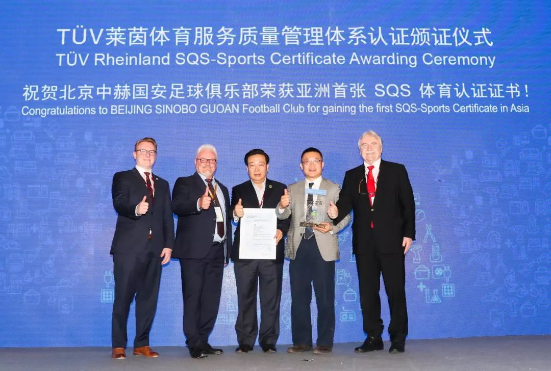 北京中赫国安足球俱乐部通过亚洲首个TÜV莱茵“体育服务质量管理体系认证”