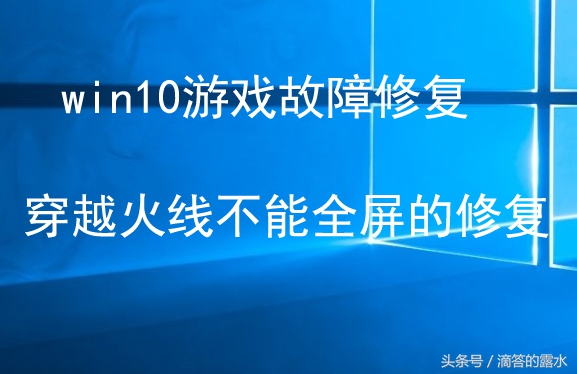 win10穿越火线怎么全屏,win10穿越火线怎么进不去